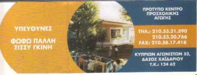 ΤΟ ΣΠΙΤΑΚΙ ΣΤΟ ΔΑΣΟΣ ΠΑΙΔΙΚΟΣ ΣΤΑΘΜΟΣ ΝΗΠΙΑΓΩΓΕΙΟ  ΧΑΙΔΑΡΙ ΠΑΛΛΗ  ΚΕΠΙΔΟΥ